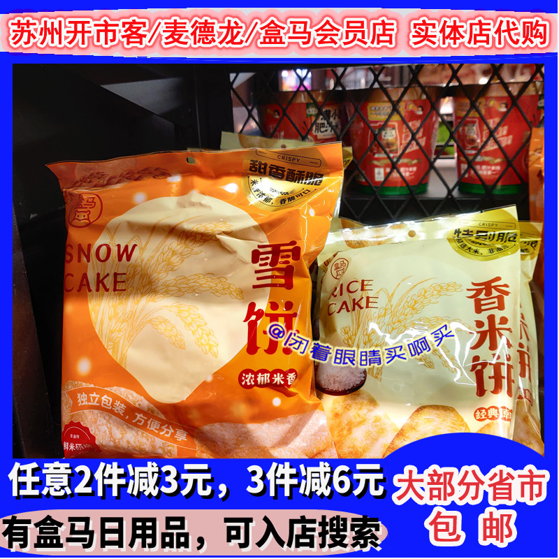 盒马香米饼/雪饼 5包 非油炸酥脆小包装 大米膨化食品零食 代购