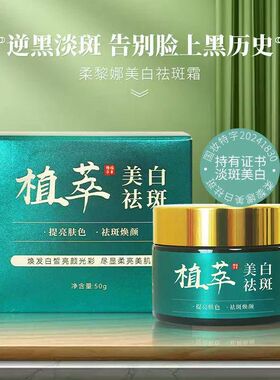 柔黎娜美白祛斑霜晒斑雀斑黄褐斑嫩肤淡化黑色素面霜一件代发淡斑