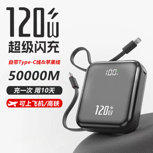 2025新款120w快闪充50000毫安大容量学生耐用自带线3c认证充电宝