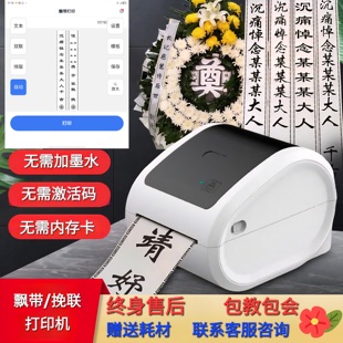 花圈挽联打印机手机蓝牙电脑版新版全自动花圈挽联条幅殡仪馆专用