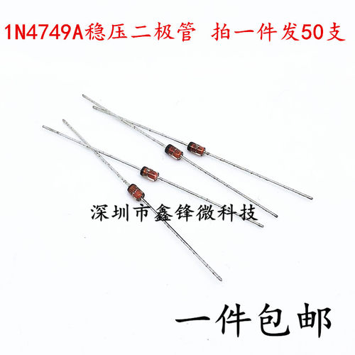 (50个)1W稳压二极管 1N4749A IN4749A 24V 直插DO-41玻璃管