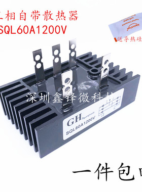 三相整流器整流桥SQL60A1200V SQL60A-12自带散热器SQL60A 60*100