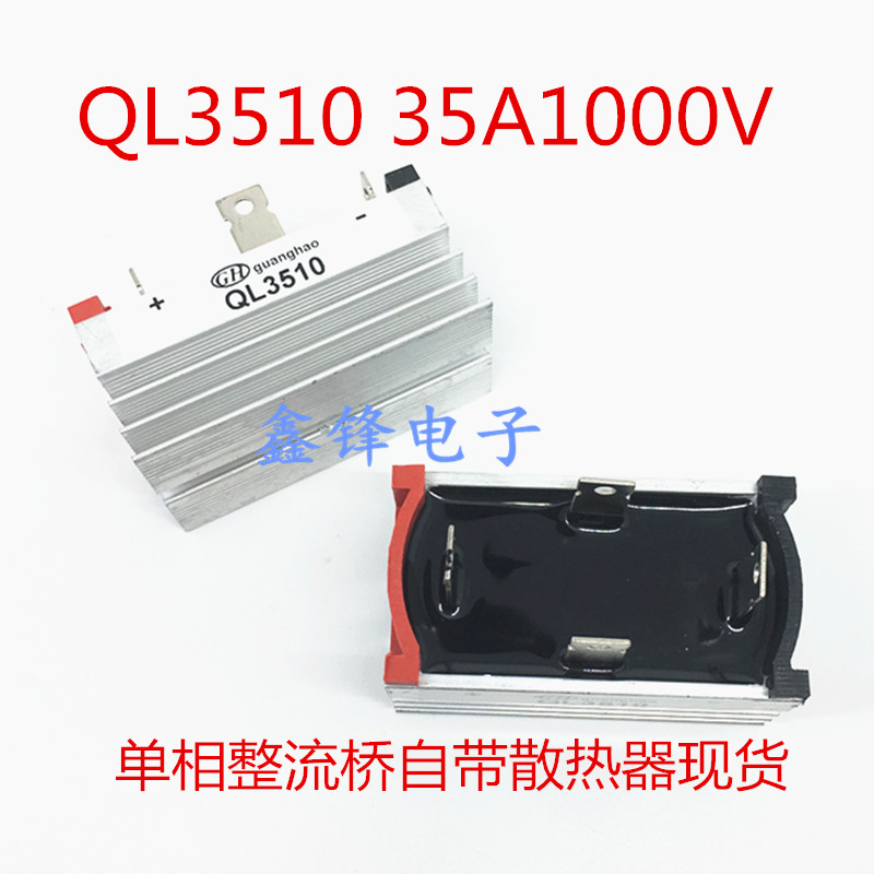 自带散热器单相整流桥QL3510 QL35-10 35A1000V风力发电机整流器
