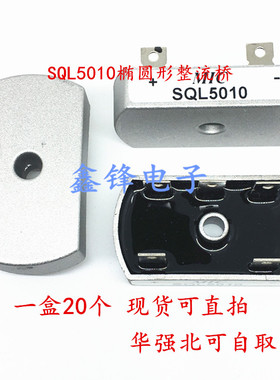 三相桥式整流器SQL5010 SQL50-10 SQL50A1000V 5脚椭圆形整流桥
