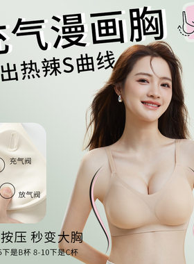 充气漫画胸A变C胸罩女士无痕内衣 防下垂粉底液内衣女小胸聚拢