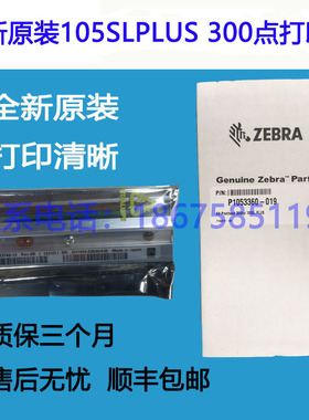 全新正品Zebra斑马105SLPLUS 300dpi条码标签打印机打印头/热敏头