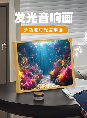 海底珊瑚隧道蓝牙音响装饰画海洋鱼群发光相框小夜灯桌面摆件