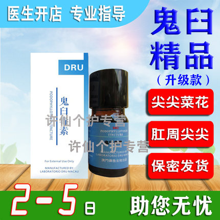 升级鬼臼白毒素酊鬼臼液体男女尖锐菜花竹叶草脂重组人干扰素软膏