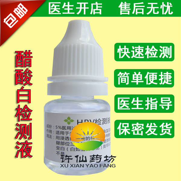 个人专用私处尖锐5%醋酸白试验