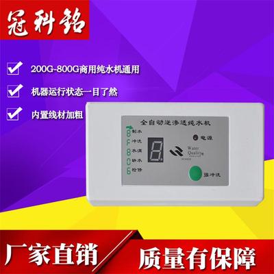 200G300G400G600G800G商用纯水机8字电脑盒RO机微电脑控制器