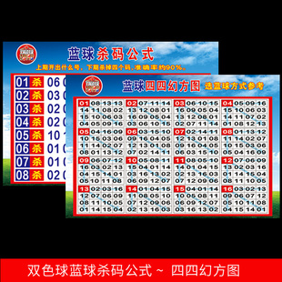 福利彩票福彩店用品双色球红蓝球杀码公式四幻方幻圆图表选号宣传