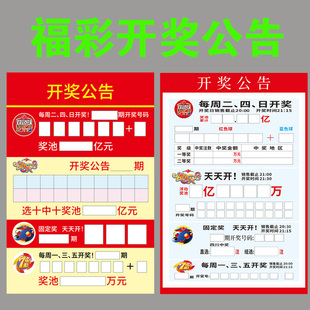 福彩游戏指南公告福利彩票开奖公告牌亚克力看图福彩开奖公告栏