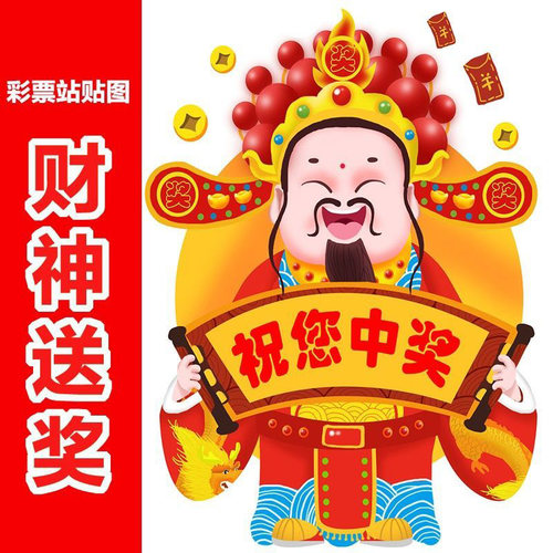 彩票装饰贴画财神送奖海报