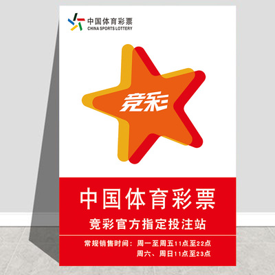 竞彩官方指定投注站销售时间