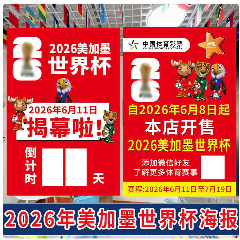 体彩店2026年美加墨世界杯宣传海报竞彩店本店已开售世界杯海报