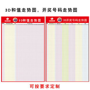 3D走势图表格可擦写排列3彩票排三五挂图体彩福彩票3D和值走势图