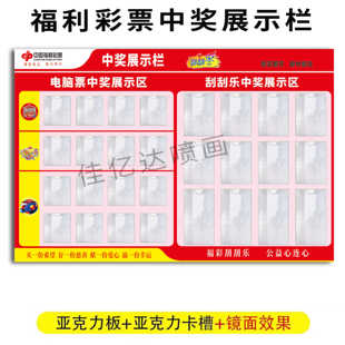 福利彩票投注站用品刮刮乐中奖公示栏3D双色球快乐8寻宝墙展示牌