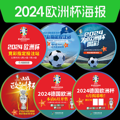 新款2024欧洲杯圆形地贴体育彩票店竞彩宣传墙贴地贴海报赛程表