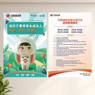福利彩票不要携带未成年人购彩中国福利彩票代销行为合规管理要求