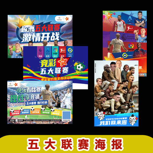 2025竞彩五大联赛宣传海报体育彩票店体彩足球赛事装饰画布置店铺