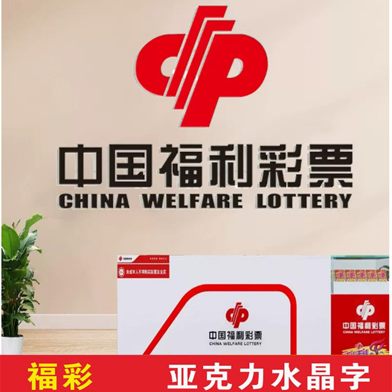 福彩体彩亚克力水晶字立体字