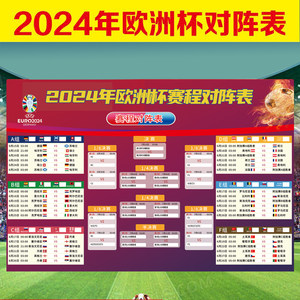 2024欧洲杯赛程表海报宣传