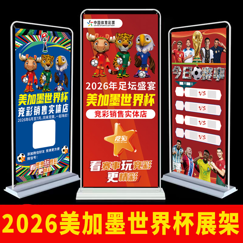 2026美加墨世界杯积分对阵赛程表展架宣传海报体彩酒吧彩票店物料