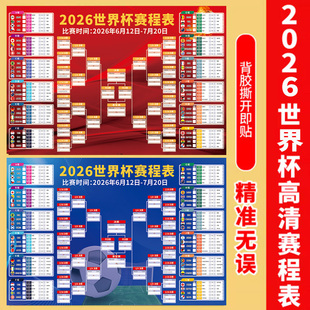 2026年世界杯赛程表对阵图足球海报彩票店布置挂图装饰墙贴纸海报