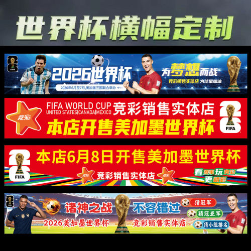 2026世界杯横幅体彩店条幅