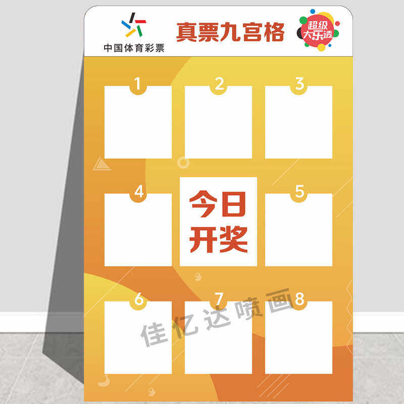 体育彩票真票九宫格彩票走势图真票展示架盒大乐透七星彩中奖展示