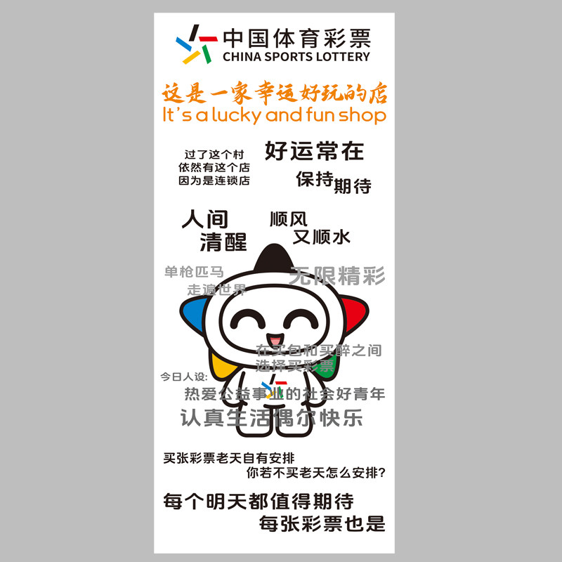 一家幸运好玩的店体彩福利彩票店投注站装饰文化背景墙海报墙贴纸