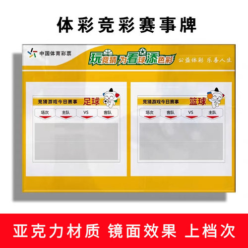 竞彩赛事牌亚克力标识