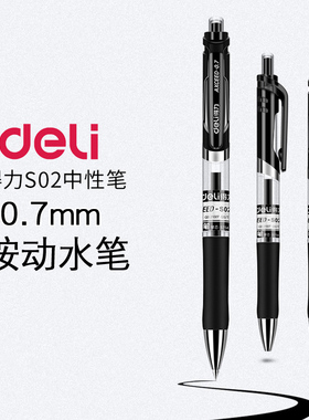 得力S02按动中性笔0.7mm黑色商务水笔 签字笔 碳素笔 办公用品