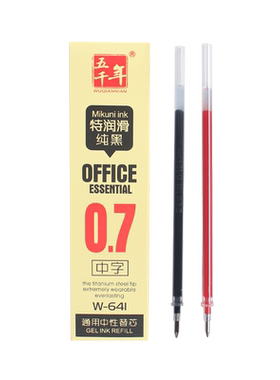 特价五千年中性笔替芯W-641水笔笔芯0.7mm特润滑纯黑通用型黑红色
