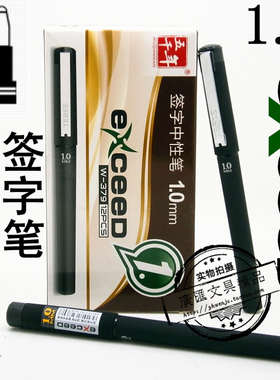 定制五千年W-379签字中性笔磨砂胶杆1.0mm大容量黑色签名笔水笔