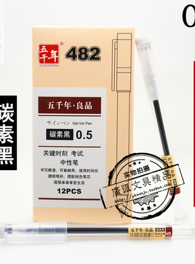 定制五千年 良品 W-482碳素中性笔学生办公考试用0.5mm黑色签字笔