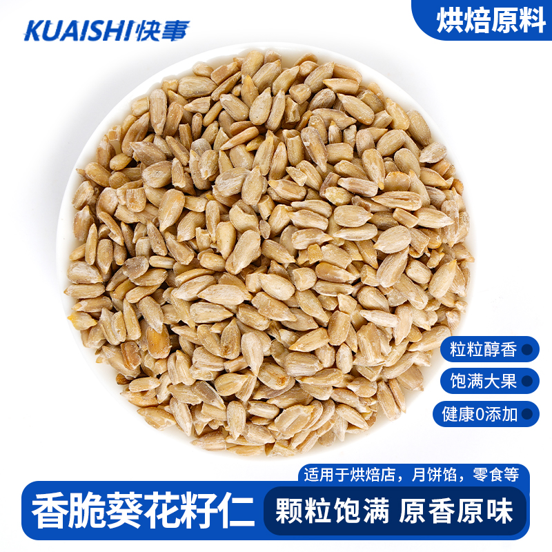 葵花籽仁烘焙商用生瓜子原味熟去壳瓜子仁冰粉月饼馅料奶茶店专用