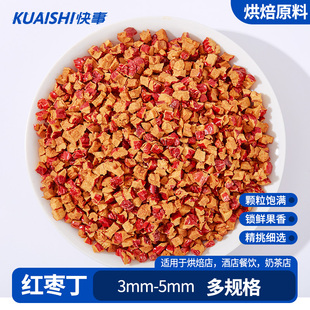 红枣碎去核碎枣丁烘焙专用原料干枣丁奶茶馅料软枣丁商用独立包装