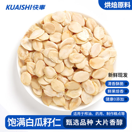 白瓜籽仁原味生熟炒货无壳西瓜子仁大片五仁月饼馅料烘焙原料商用