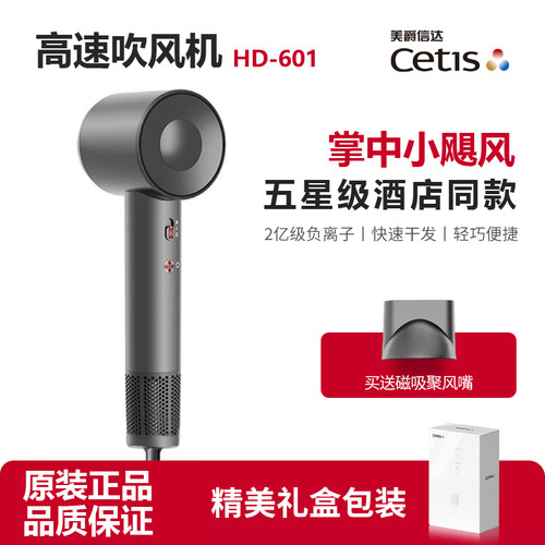 美爵信达cetis高速吹风机HD601