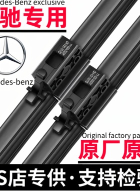 原厂奔驰E300L/C260雨刮器GLC300原装GLA200雨刷片E级GLBGLE450ML