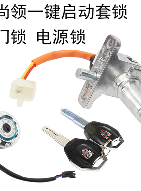 适用电动车小尚领套锁小刀小迅鹰比德文速派奇改装一键启动电门锁