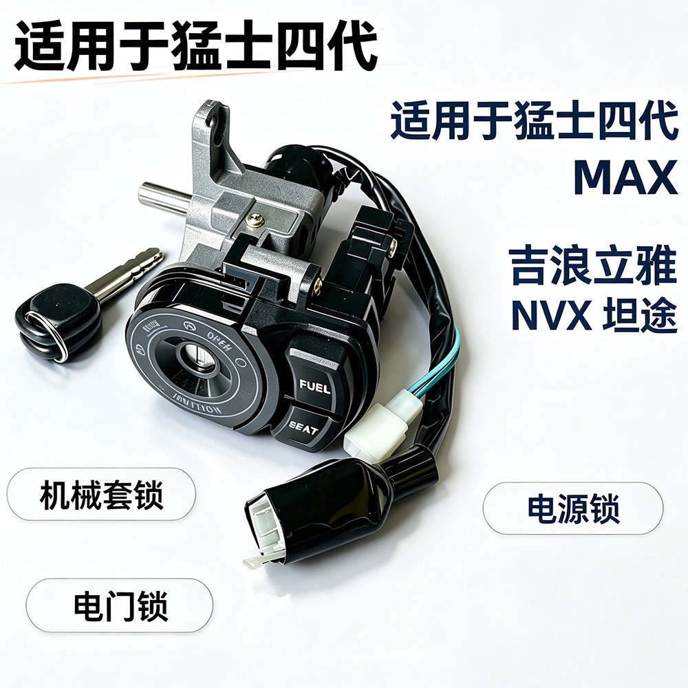 立雅NVX155坦途电门锁启动电源锁