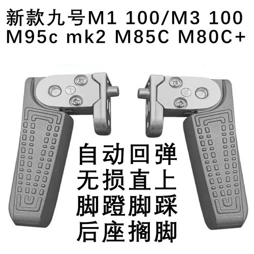 九号电摩M1 100/M3 100自动回弹后脚蹬M95c mk2/M85C/M80C+搁脚架