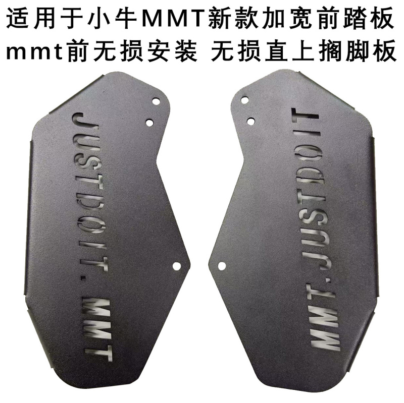 小牛MMT前脚踏板无损安装