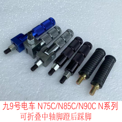 新款九号电动N70C/N80C/N90/N100后座踩脚脚蹬后搁脚中轴盖脚踏板