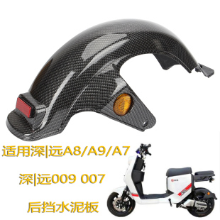 适用新国标电瓶车电动车009深远A7 A9骑士号后内泥板后挡泥 A8L
