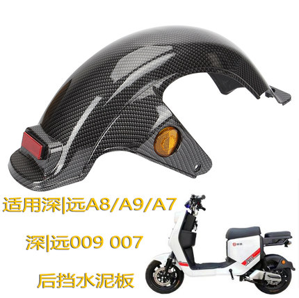 适用新国标电瓶车电动车009深远A7/A8L/A9骑士号后内泥板后挡泥