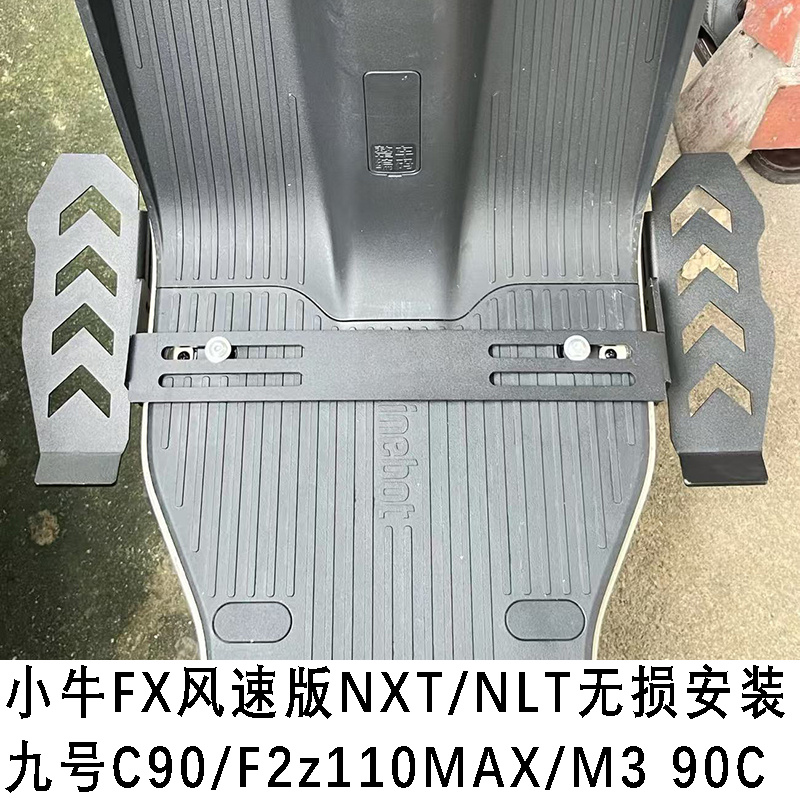 小牛九号下沉式前踏板电动车脚踏