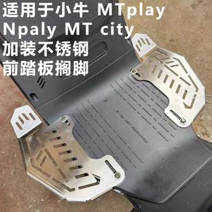 2025新款小牛MT PLAY不锈钢前脚蹬MT play/N play加宽前脚踩踏板